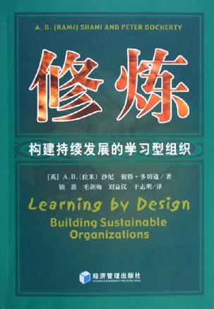 修炼 构建持续发展的学习型组织 Building Sustainable Organizations