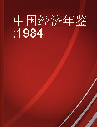 中国经济年鉴:1984