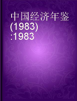 中国经济年鉴(1983) 1983