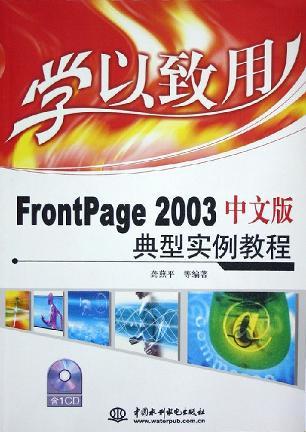 FrontPage 2003中文版典型实例教程