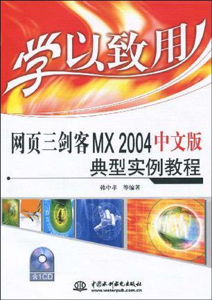 网页三剑客MX 2004中文版典型实例教程