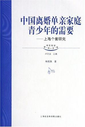 中国离婚单亲家庭青少年的需要 上海个案研究