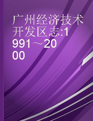 广州经济技术开发区志 1991～2000