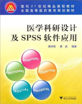 医学科研设计及SPSS软件应用