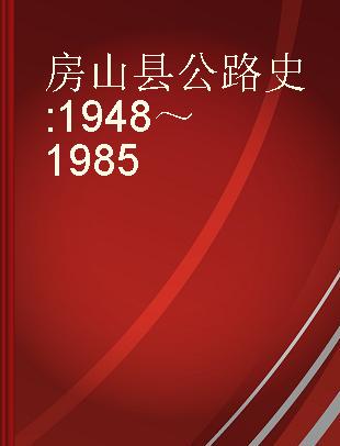 房山县公路史 1948～1985