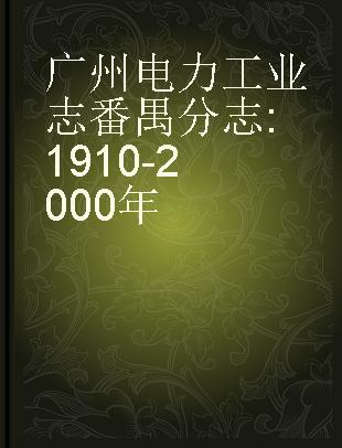 广州电力工业志番禺分志 1910-2000年