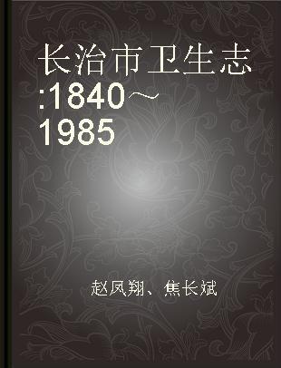 长治市卫生志 1840～1985