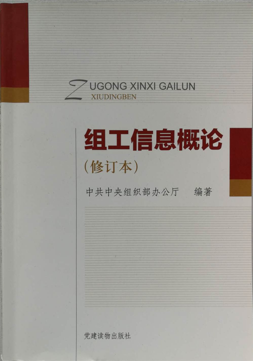 组工信息选编 2004