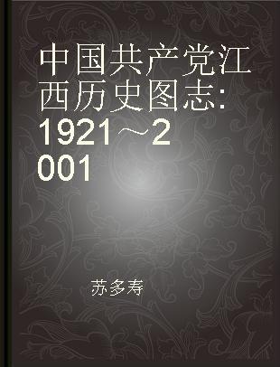中国共产党江西历史图志 1921～2001