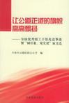 让公道正派的旗帜高高飘扬 全国优秀组工干部先进事迹暨“树形象、见实效”征文选