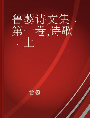 鲁藜诗文集 第一卷 诗歌 上