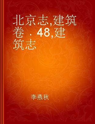 北京志 建筑卷 48 建筑志