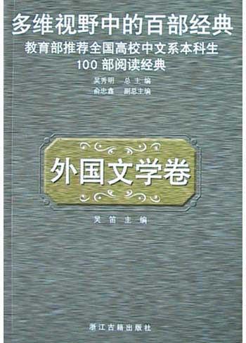 多维视野中的百部经典 外国文学卷