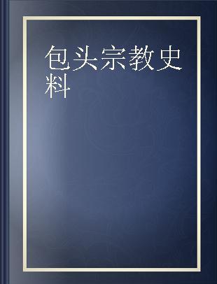 包头宗教史料