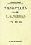 中国刑法学年会文集 2004年度 第一卷 死刑问题研究
