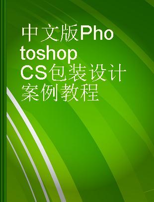 中文版Photoshop CS包装设计案例教程