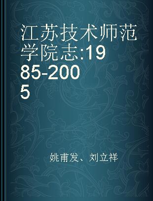 江苏技术师范学院志 1985-2005