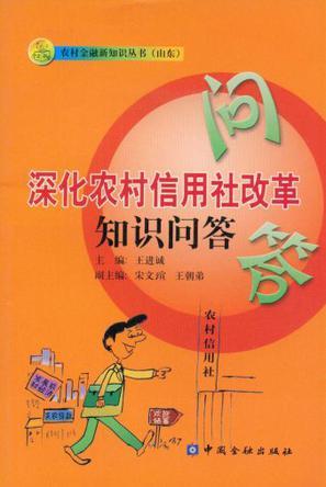 深化农村信用社改革知识问答