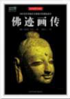 佛迹画传 200尊世界级著名佛像中的佛陀故事 全彩插图珍藏本