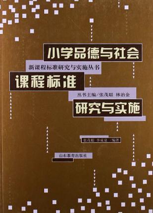 小学品德与社会课程标准研究与实施