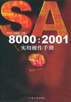 SA8000:2001实用操作手册