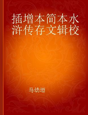 插增本简本水浒传存文辑校