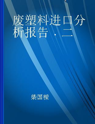 废塑料进口分析报告 二