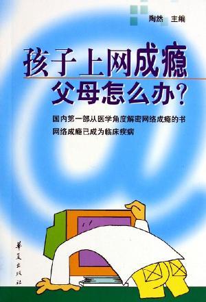 孩子上网成瘾父母怎么办？