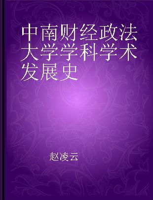 中南财经政法大学学科学术发展史