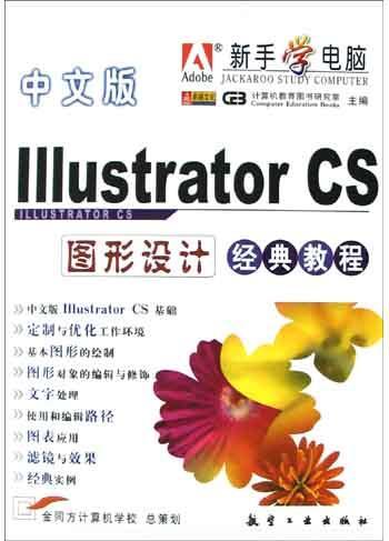 中文版Illustrator CS图形设计经典教程