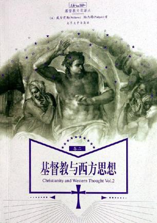 基督教与西方思想 卷2 哲学家、思想与思潮的历史：19世纪的信仰和理性