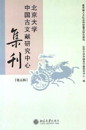 北京大学中国古文献研究中心集刊 第五辑