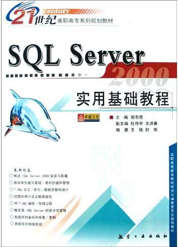 SQL Server实用基础教程