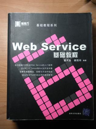 Web Service基础教程