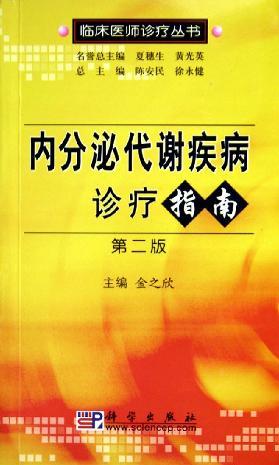 内分泌代谢疾病诊疗指南