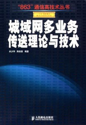 城域网多业务传送理论与技术