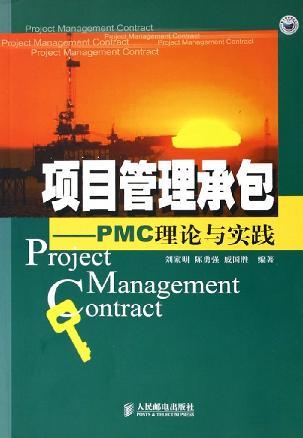 项目管理承包 PMC理论与实践