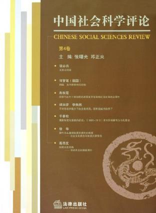 中国社会科学评论 第4卷