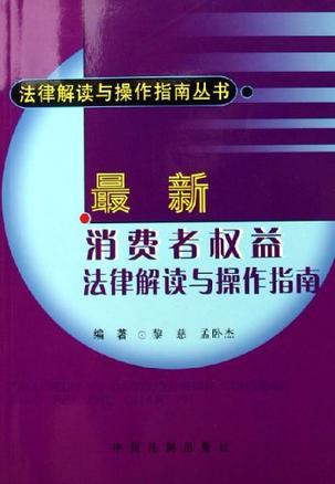 最新消费者权益法律解读与操作指南