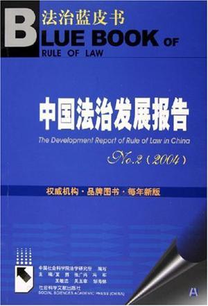 中国法治发展报告 NO.2(2004)
