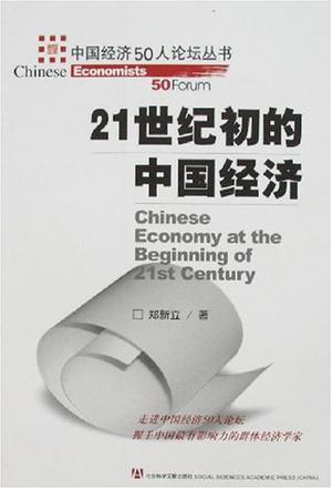 21世纪初的中国经济
