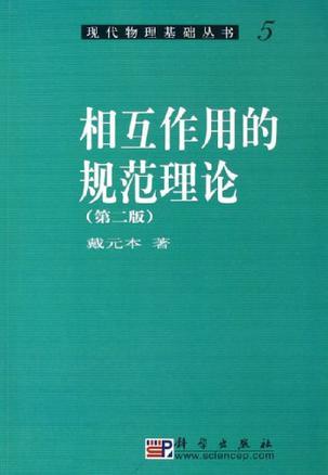 相互作用的规范理论