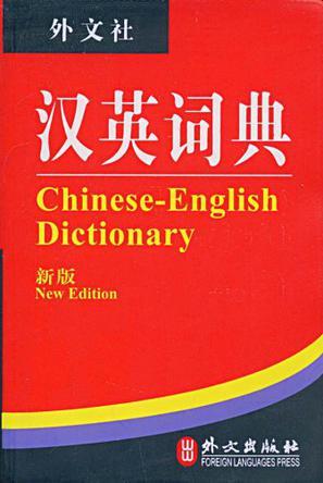 英汉词典 汉英词典