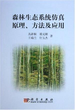 森林生态系统仿真原理、方法及应用