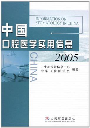 中国口腔医学实用信息 2005