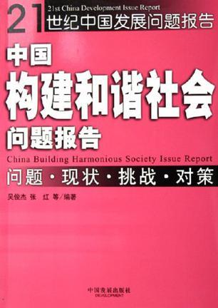 中国构建和谐社会问题报告 问题·现状·挑战·对策