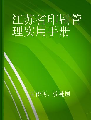 江苏省印刷管理实用手册