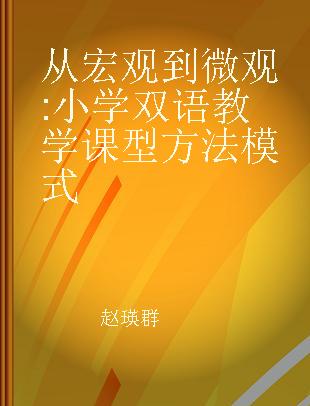 从宏观到微观 小学双语教学课型方法模式