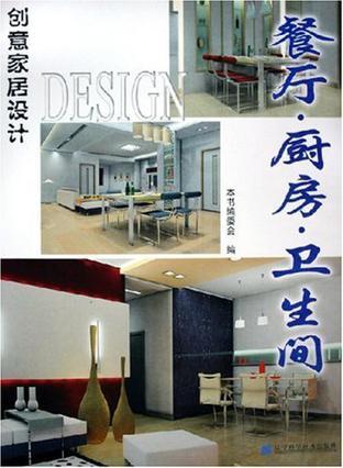 创意家居设计 餐厅·厨房·卫生间