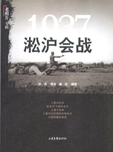 1937——松沪会战 《老照片》专辑